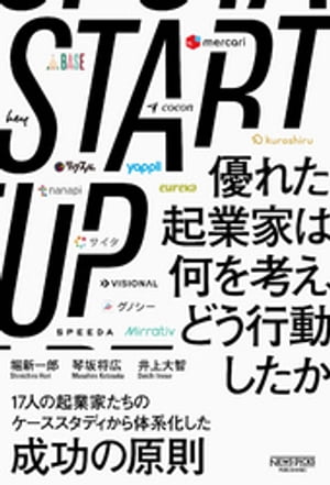 STARTUP　優れた起業家は何を考え、どう行動したか