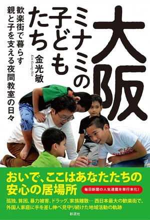 大阪ミナミの子どもたち 歓楽街で暮らす親と子を支える夜間教室の日々【電子書籍】[ 金 光敏 ]