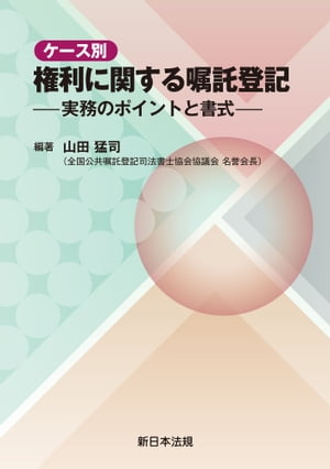 ケース別　権利に関する嘱託登記ー実務のポイントと書式ー