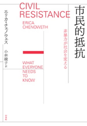 市民的抵抗：非暴力が社会を変える