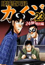 賭博堕天録カイジ 24億脱出編 23【電子書籍】 福本伸行