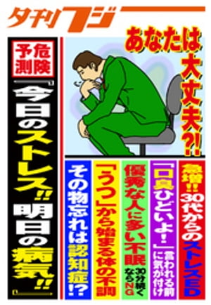 危険予測「今日のストレス！！明日の病気！！」