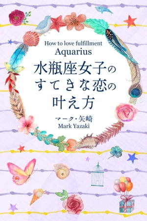 水瓶座女子のすてきな恋の叶え方【電子書籍】[ マーク・矢崎 ]