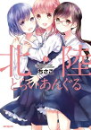 北陸とらいあんぐる　1【電子書籍】[ ちさこ ]