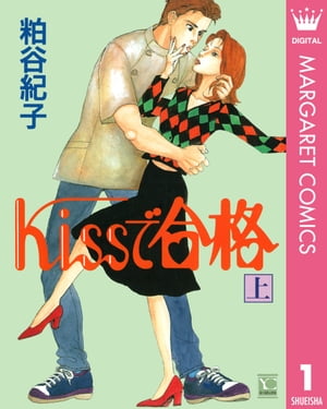 Kissで合格 上【電子書籍】[ 粕谷紀子 ]