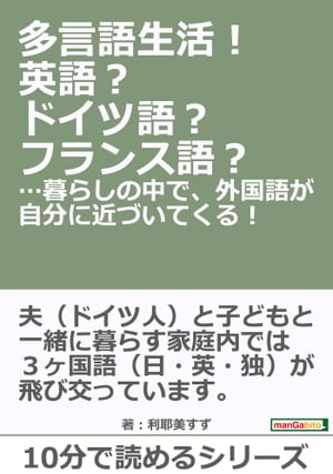 多言語生活！英語？ドイツ語？フランス語？…暮らしの中で、外国語が自分に近づいてくる！