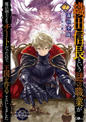 織田信長という謎の職業が魔法剣士よりチートだったので、王国を作ることにしました２