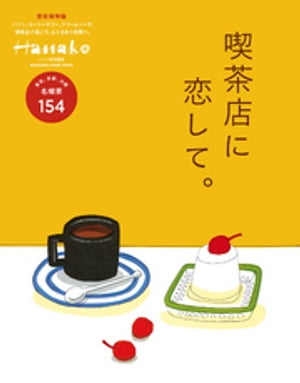 Hanako特別編集　喫茶店に恋して。【電子書籍】[ マガジンハウス ]