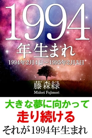 1994年（2月4日〜1995年2月3日）生まれの人の運勢