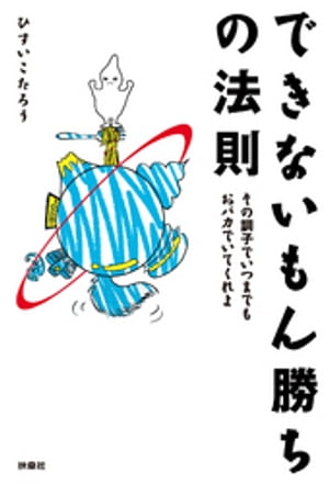 できないもん勝ちの法則 その調子でいつまでもおバカでいてくれよ