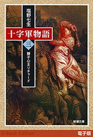 十字軍物語 第三巻ー獅子心王リチャードー（新潮文庫）