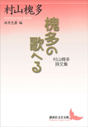 槐多の歌へる　村山槐多詩文集