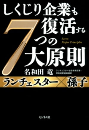 しくじり企業も復活する7つの大原則