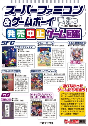 スーパーファミコン＆ゲームボーイ発売中止ゲーム図鑑【電子書籍】 鯨武長之介