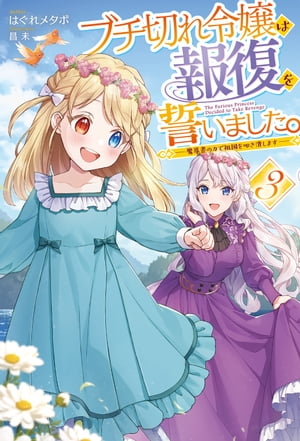 【電子版限定特典付き】ブチ切れ令嬢は報復を誓いました。3 〜魔導書の力で祖国を叩き潰します〜【電子..