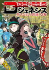 Dジェネシス　ダンジョンが出来て3年　（4）【電子書籍】[ 平　未夜 ]