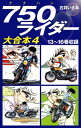 750ライダー 大合本4 13～16巻収録【電子書籍】 石井いさみ