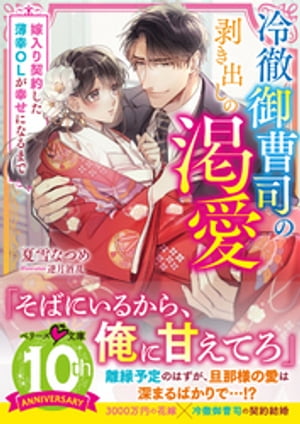 冷徹御曹司の剥き出しの渇愛～嫁入り契約した薄幸OLが幸せになるまで～【電子書籍】[ 夏雪なつめ ]