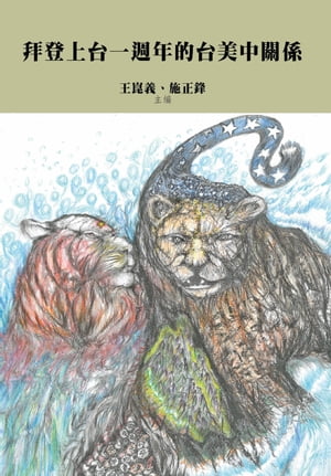 拜登上台一週年的台美中關係【電子書籍】