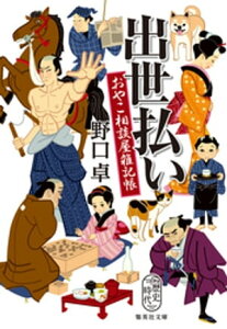 出世払い　おやこ相談屋雑記帳【電子書籍】[ 野口卓 ]