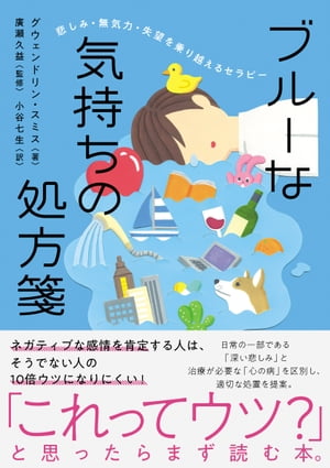 悲しみ 無気力 失望を乗り越えるセラピー ブルーな気持ちの処方箋【電子書籍】 グウェンドリン スミス