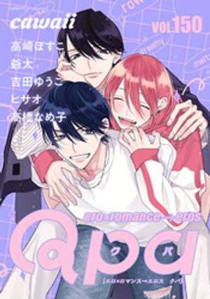 Qpa vol.150　カワイイ【電子書籍】[ 高崎ぼすこ ]