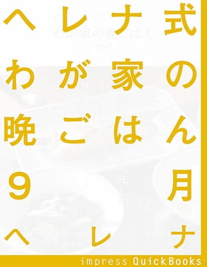 ヘレナ式わが家の晩ごはん　9月 一