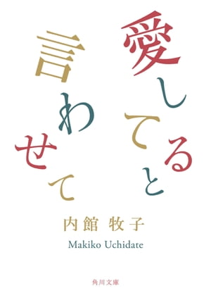 愛してると言わせて