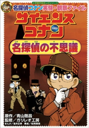 名探偵コナン実験・観察ファイル　サイエンスコナン　名探偵の不思議　小学館学習まんがシリーズ【電子書籍】[ 青山剛昌 ]