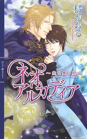 ネオアルカディア ～空を舞う風～【電子書籍】[ 橘かおる ]