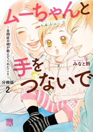 ムーちゃんと手をつないで〜自閉症の娘が教えてくれたこと〜【分冊版】　２