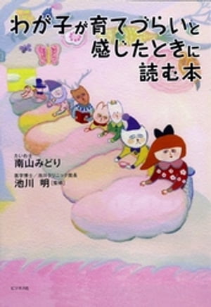 わが子が育てづらいと感じたときに読む本【電子書籍】[ 南山みどり ]