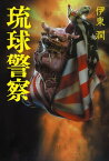 琉球警察【電子特典付】【電子書籍】[ 伊東潤 ]