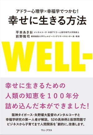 アドラー心理学×幸福学でつかむ！ 幸せに生きる方法