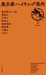 奥多摩ハイキング案内【電子書籍】[ 山と溪谷社＝編 ]