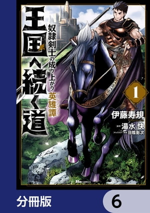 王国へ続く道 奴隷剣士の成り上がり英雄譚【分冊版】　6