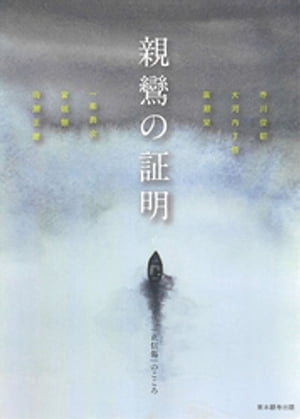 親鸞の証明「正信偈」のこころ