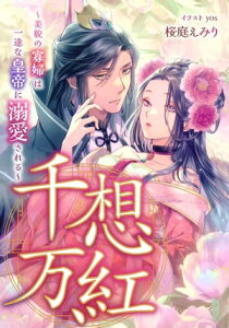 千想万紅　～美貌の寡婦は一途な皇帝に溺愛される～【電子書籍】[ 桜庭 えみり ]