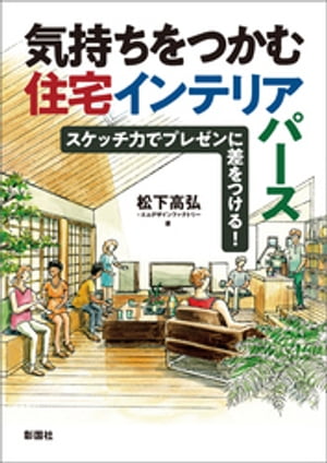 気持ちをつかむ住宅インテリアパース【電子書籍】[ 松下高弘 ]