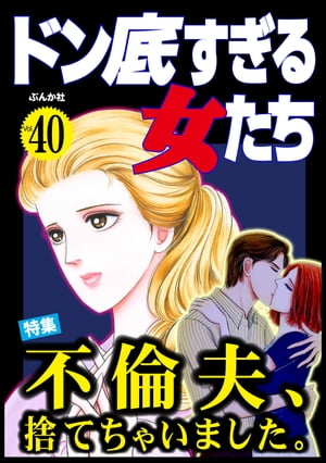 ドン底すぎる女たち Vol.40 不倫夫、捨てちゃいました。