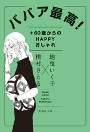 ババア最高！ ＋60歳からのHAPPYおしゃれ