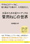 文系のための超マニアックな管用ねじの世界　平行ねじとテーパねじ、輸入輸出する場合や、その歴史など。