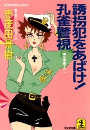 誘拐犯をあばけ！ 孔雀警視【電子書籍】[ 志茂田景樹 ]