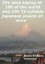 The wise saying of 100 of the world, and 100 31-syllable Japanese poems of mine【電子書籍】[ kaoru kirihara ]