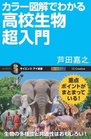 カラー図解でわかる高校生物超入門【電子書籍】[ 芦田 嘉之 ]