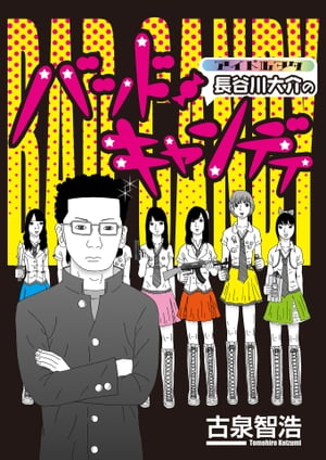 アイドルヲタ長谷川大介のバッド キャンディ【電子書籍】 古泉智浩