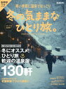 男の隠れ家 別冊 冬の気ままな ひとり旅。[ 三栄書房