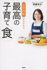 小児科医がすすめる最高の子育て食【電子書籍】[ 伊藤明子 ]