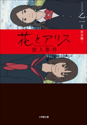 花とアリス殺人事件【電子書籍】[ 乙一 ]