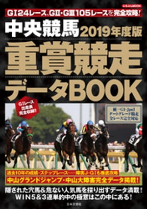 中央競馬 重賞競走データBOOK 2019年度版